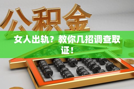 绩溪女人出轨？教你几招调查取证！
