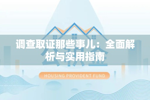绩溪调查取证那些事儿：全面解析与实用指南