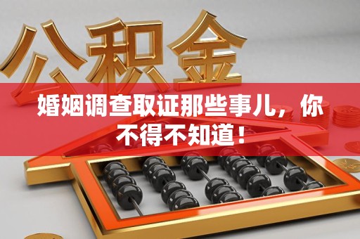 绩溪婚姻调查取证那些事儿，你不得不知道！
