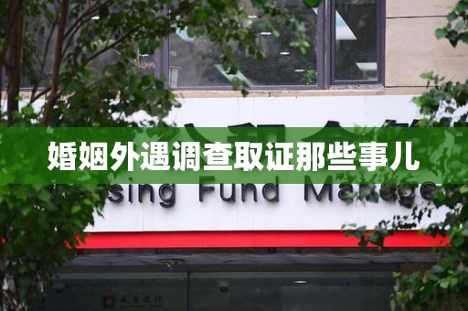 绩溪婚姻外遇调查取证那些事儿