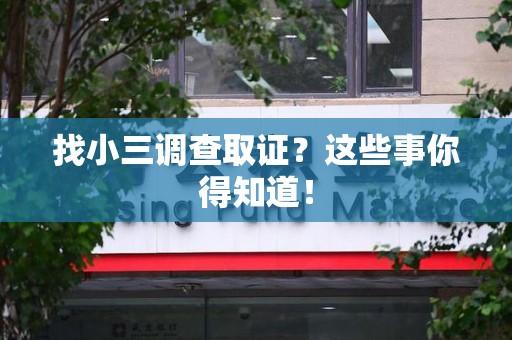 绩溪找小三调查取证？这些事你得知道！