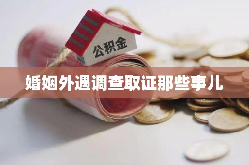 绩溪婚姻外遇调查取证那些事儿