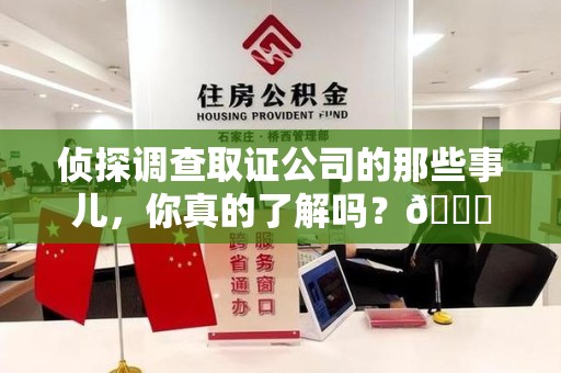 绩溪侦探调查取证公司的那些事儿，你真的了解吗？😎