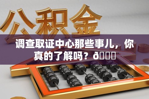 绩溪调查取证中心那些事儿，你真的了解吗？😎