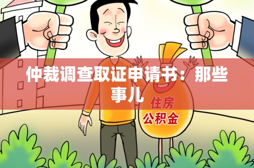 绩溪仲裁调查取证申请书：那些事儿
