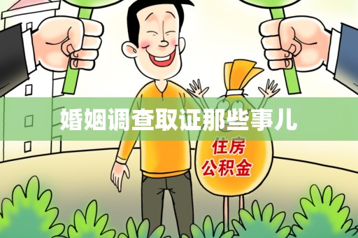 绩溪婚姻调查取证那些事儿