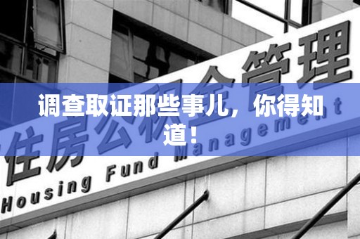 绩溪调查取证那些事儿，你得知道！