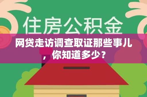 绩溪网贷走访调查取证那些事儿,你知道多少? 绩溪网贷走访调查取证那些事儿,你知道多少?