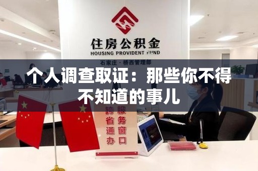 绩溪个人调查取证：那些你不得不知道的事儿