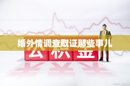 绩溪婚外情调查取证那些事儿