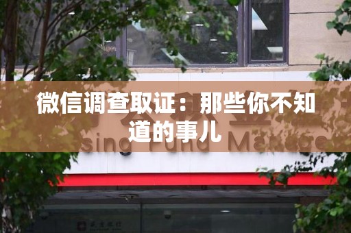 绩溪微信调查取证：那些你不知道的事儿