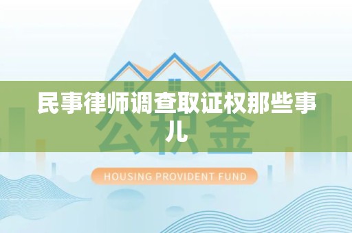 绩溪民事律师调查取证权那些事儿