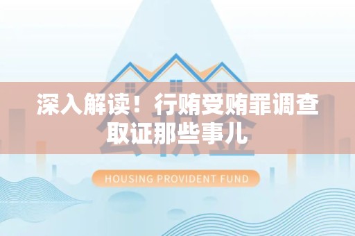 绩溪深入解读！行贿受贿罪调查取证那些事儿