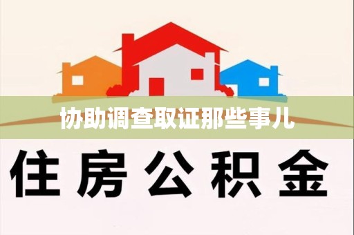 绩溪协助调查取证那些事儿
