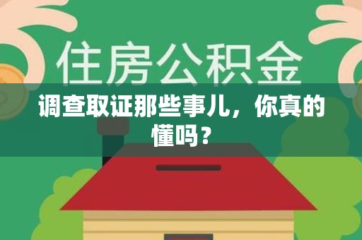 绩溪调查取证那些事儿，你真的懂吗？