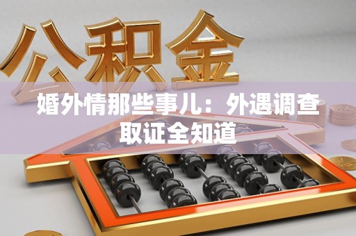 绩溪婚外情那些事儿：外遇调查取证全知道