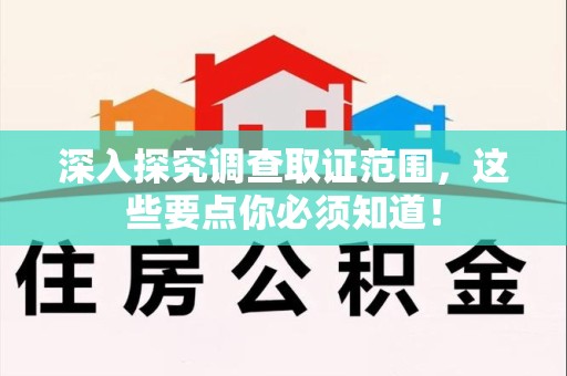 绩溪深入探究调查取证范围，这些要点你必须知道！