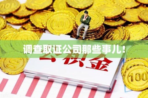 绩溪调查取证公司那些事儿！