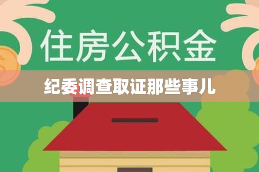 绩溪纪委调查取证那些事儿