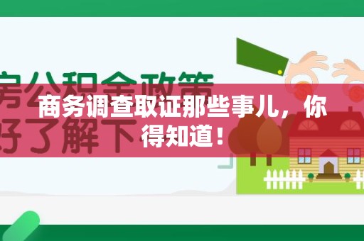 绩溪商务调查取证那些事儿，你得知道！