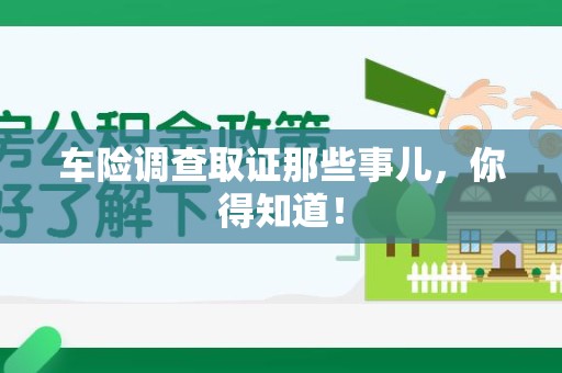 绩溪车险调查取证那些事儿，你得知道！