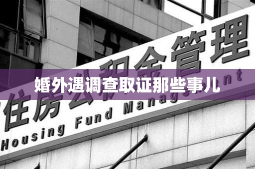 绩溪婚外遇调查取证那些事儿