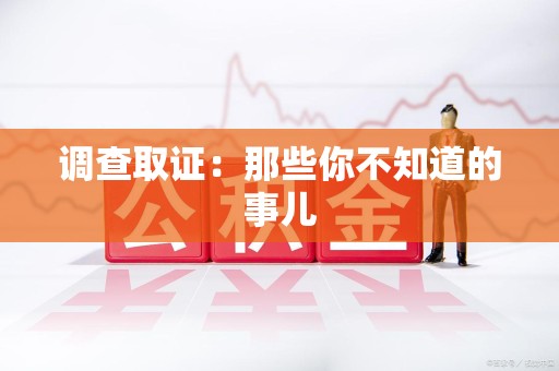 绩溪调查取证：那些你不知道的事儿