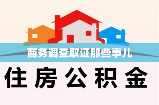 绩溪商务调查取证那些事儿
