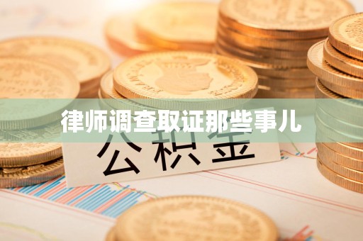 绩溪律师调查取证那些事儿