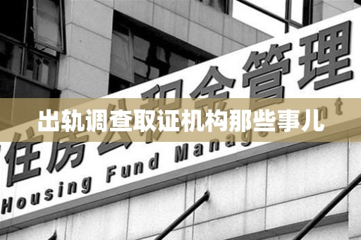 绩溪出轨调查取证机构那些事儿