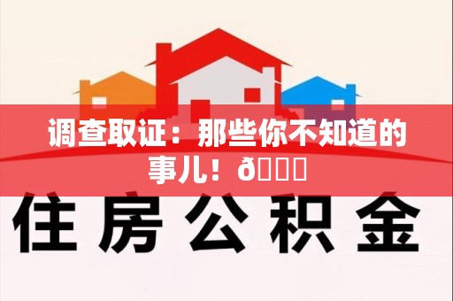 绩溪调查取证：那些你不知道的事儿！😎
