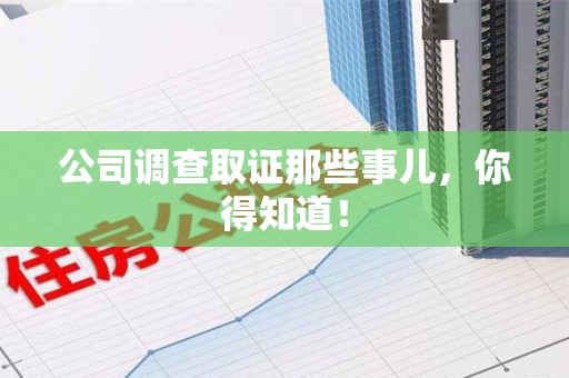 绩溪公司调查取证那些事儿，你得知道！