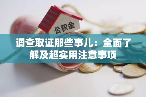 绩溪调查取证那些事儿：全面了解及超实用注意事项