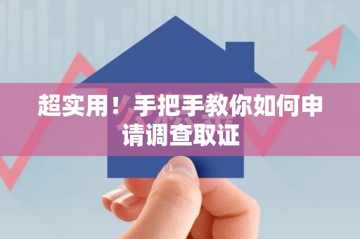 绩溪超实用！手把手教你如何申请调查取证