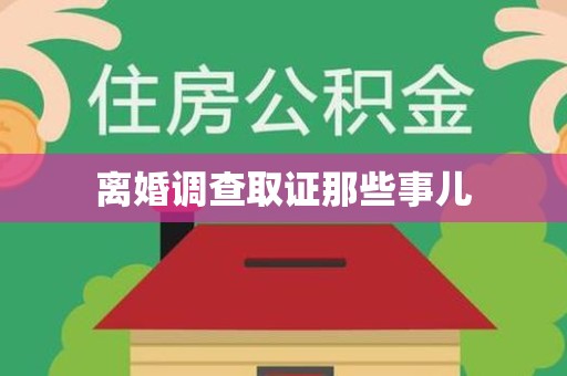 绩溪离婚调查取证那些事儿