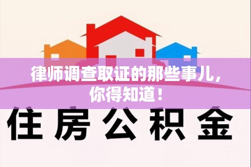绩溪律师调查取证的那些事儿，你得知道！