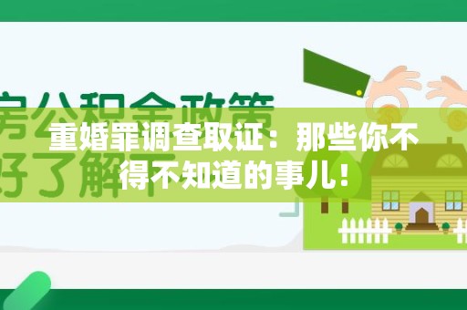 绩溪重婚罪调查取证：那些你不得不知道的事儿！