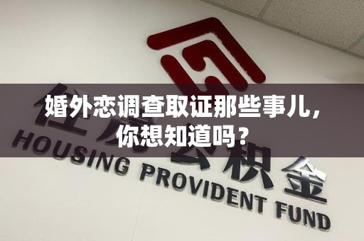 绩溪婚外恋调查取证那些事儿，你想知道吗？