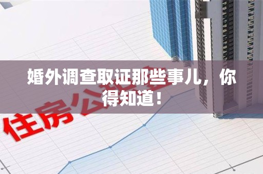 绩溪婚外调查取证那些事儿，你得知道！