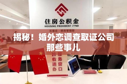 绩溪揭秘！婚外恋调查取证公司那些事儿