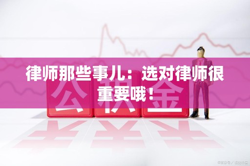 绩溪律师那些事儿：选对律师很重要哦！