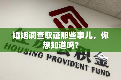 绩溪婚姻调查取证那些事儿，你想知道吗？