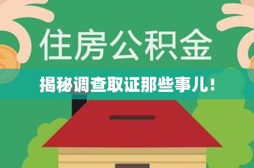 绩溪揭秘调查取证那些事儿！