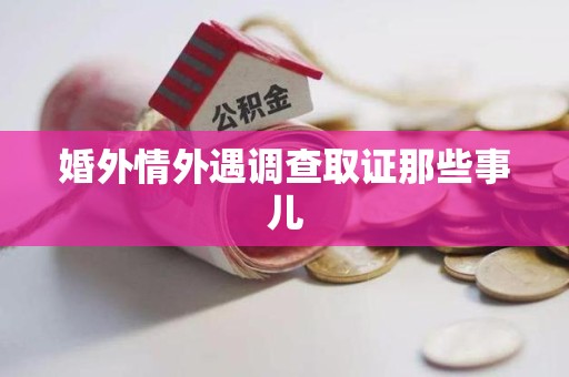 绩溪婚外情外遇调查取证那些事儿