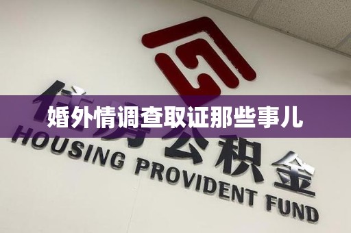 绩溪婚外情调查取证那些事儿