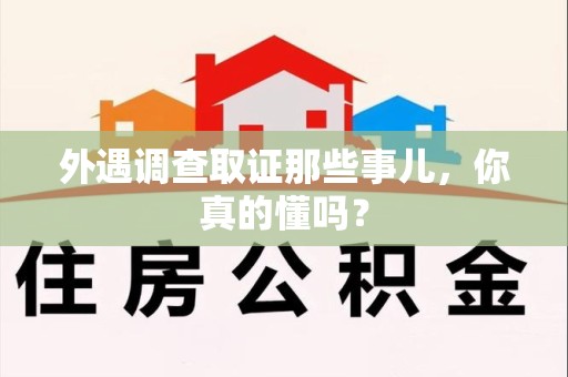 绩溪外遇调查取证那些事儿，你真的懂吗？