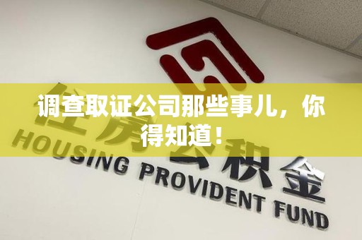 绩溪调查取证公司那些事儿，你得知道！