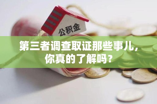 绩溪第三者调查取证那些事儿，你真的了解吗？