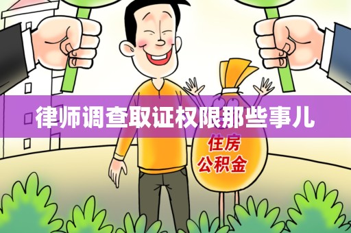 绩溪律师调查取证权限那些事儿