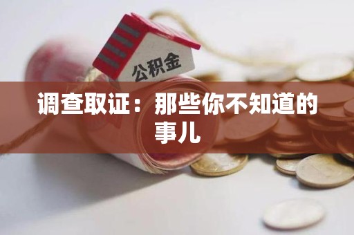 绩溪调查取证：那些你不知道的事儿